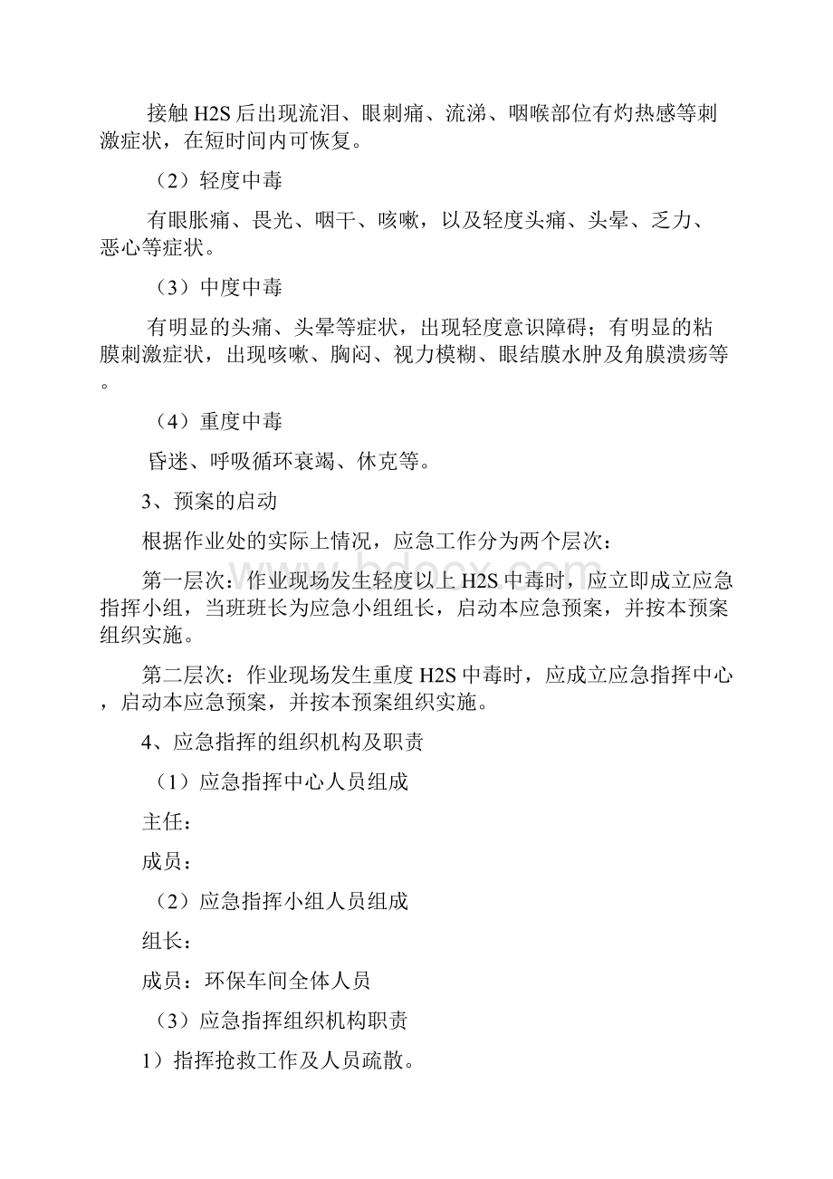 硫化氢气体中毒应急救援预案.docx_第3页