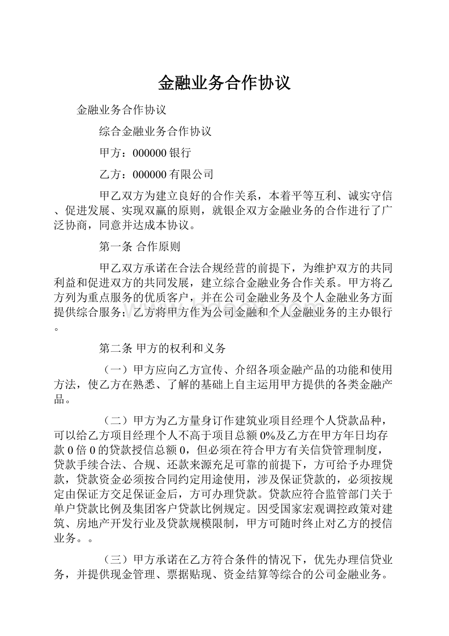 金融业务合作协议.docx_第1页