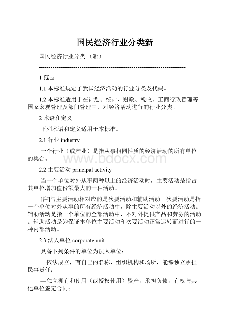 国民经济行业分类新.docx