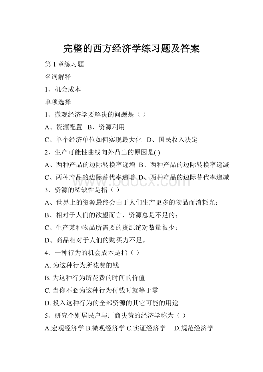 完整的西方经济学练习题及答案.docx