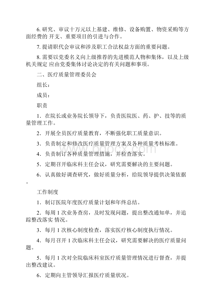 医院各专业委员会职责和组织架构图.docx_第2页