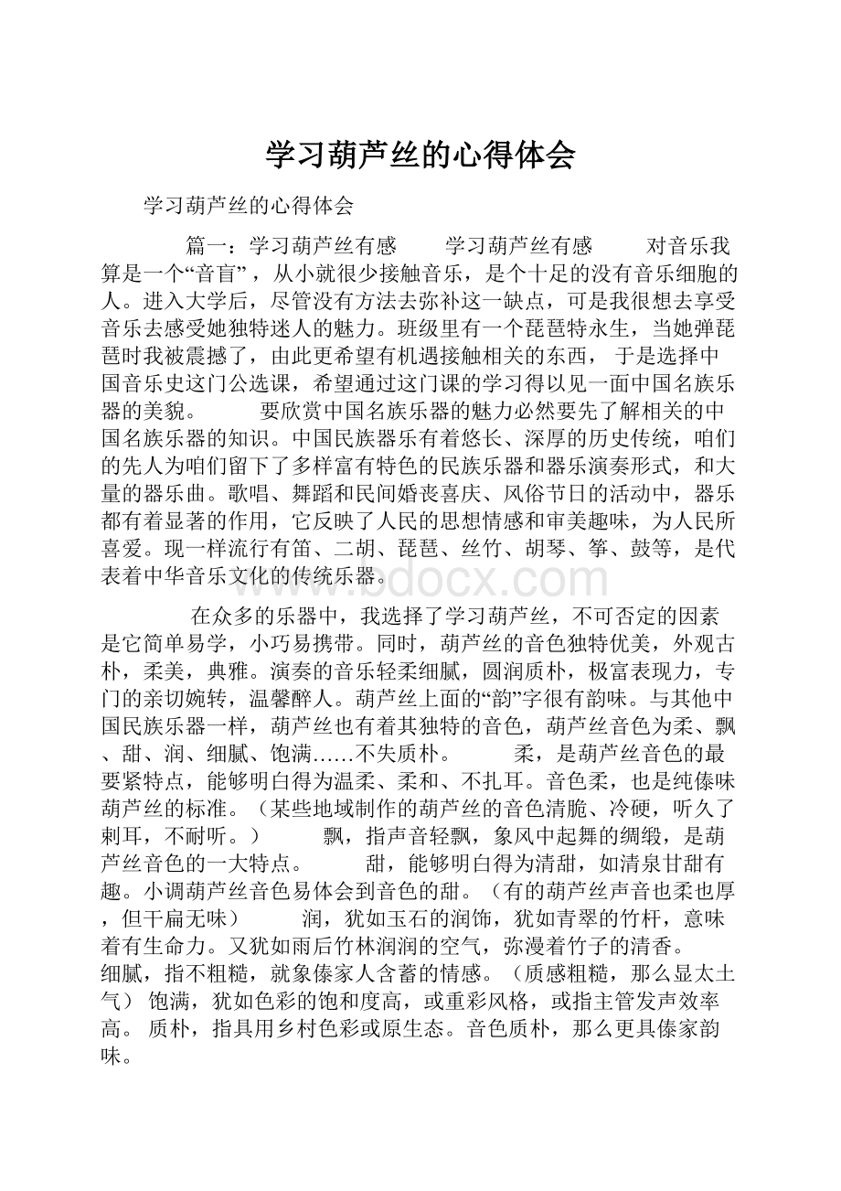 学习葫芦丝的心得体会.docx