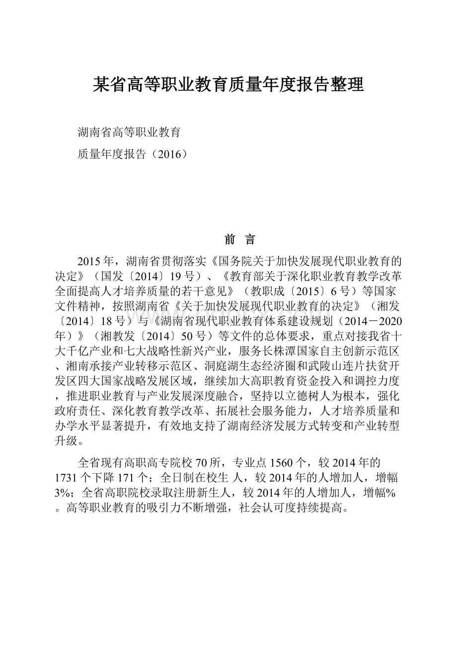 某省高等职业教育质量年度报告整理.docx