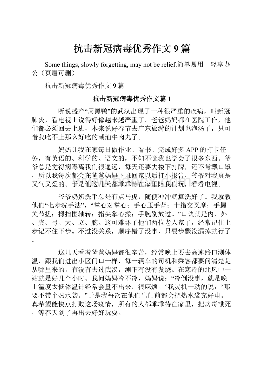 抗击新冠病毒优秀作文9篇.docx_第1页