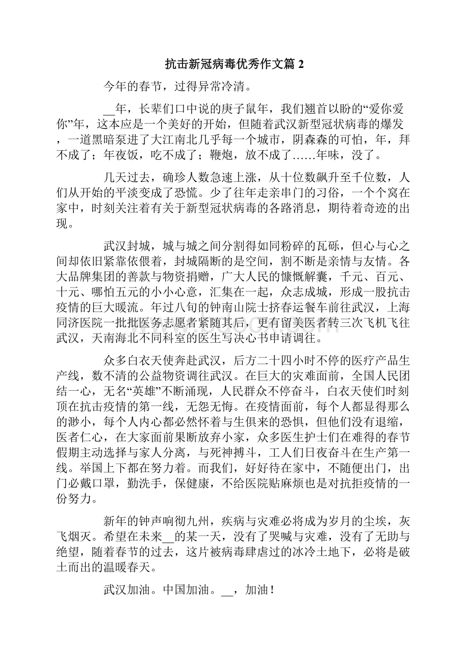 抗击新冠病毒优秀作文9篇.docx_第2页