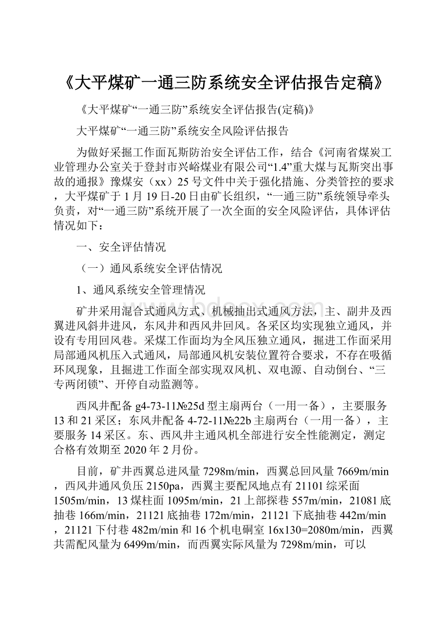 《大平煤矿一通三防系统安全评估报告定稿》.docx