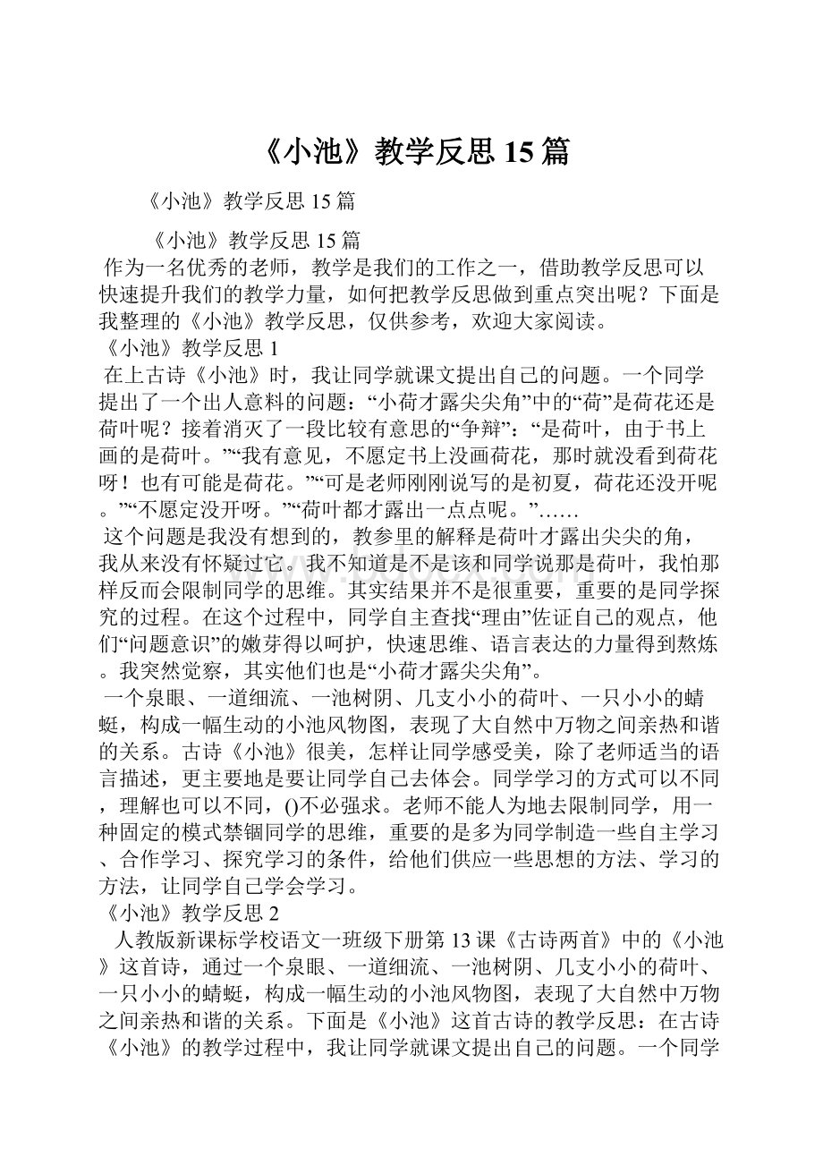 《小池》教学反思15篇.docx_第1页