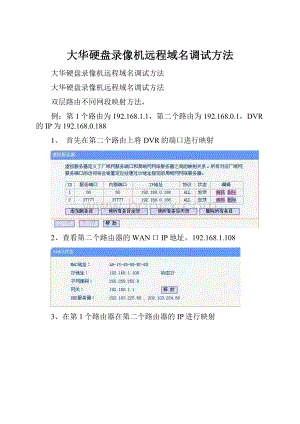 大华硬盘录像机远程域名调试方法.docx