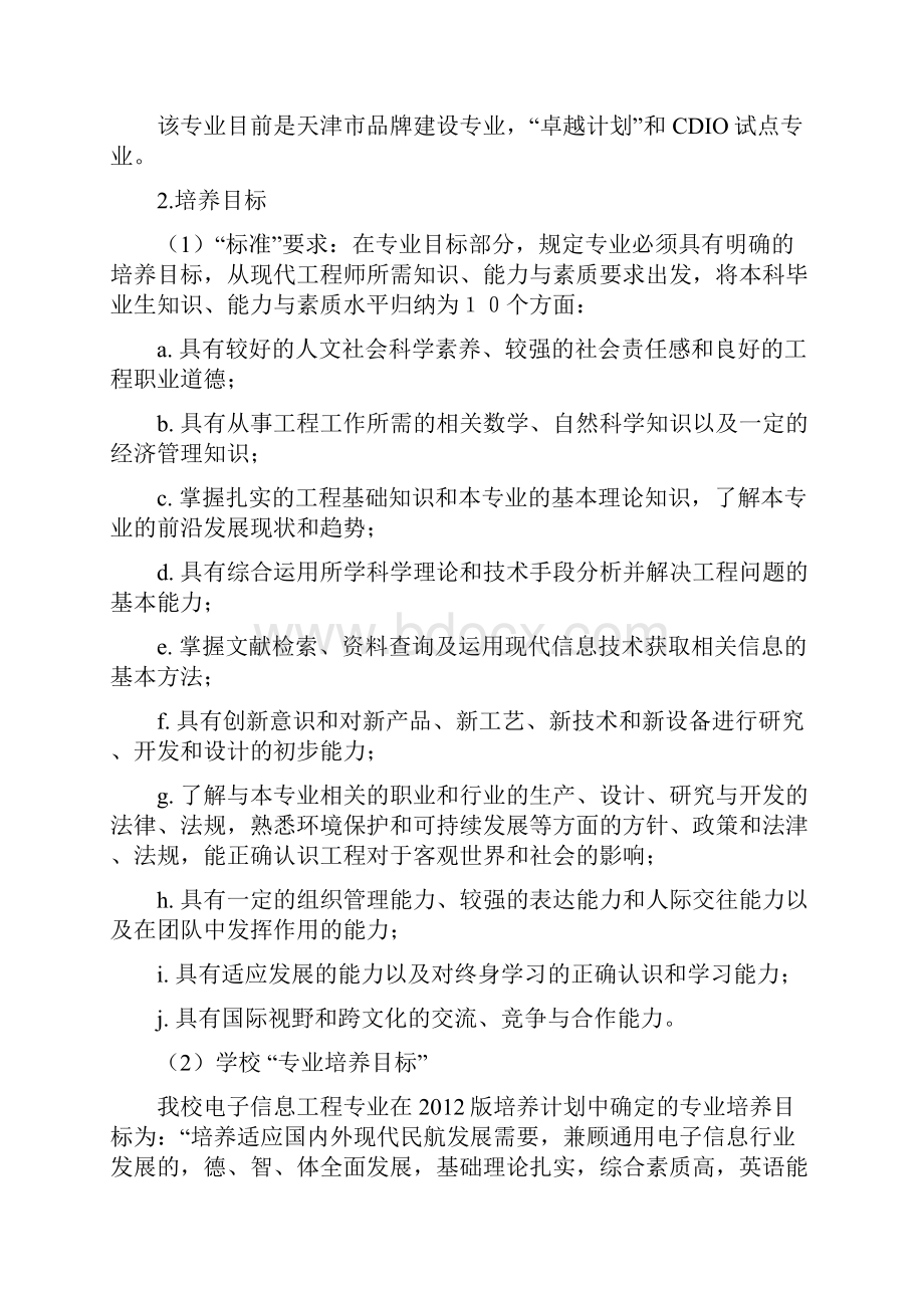 电子信息工程专业全国工程教育专业认证核心指标自评报告.docx_第2页