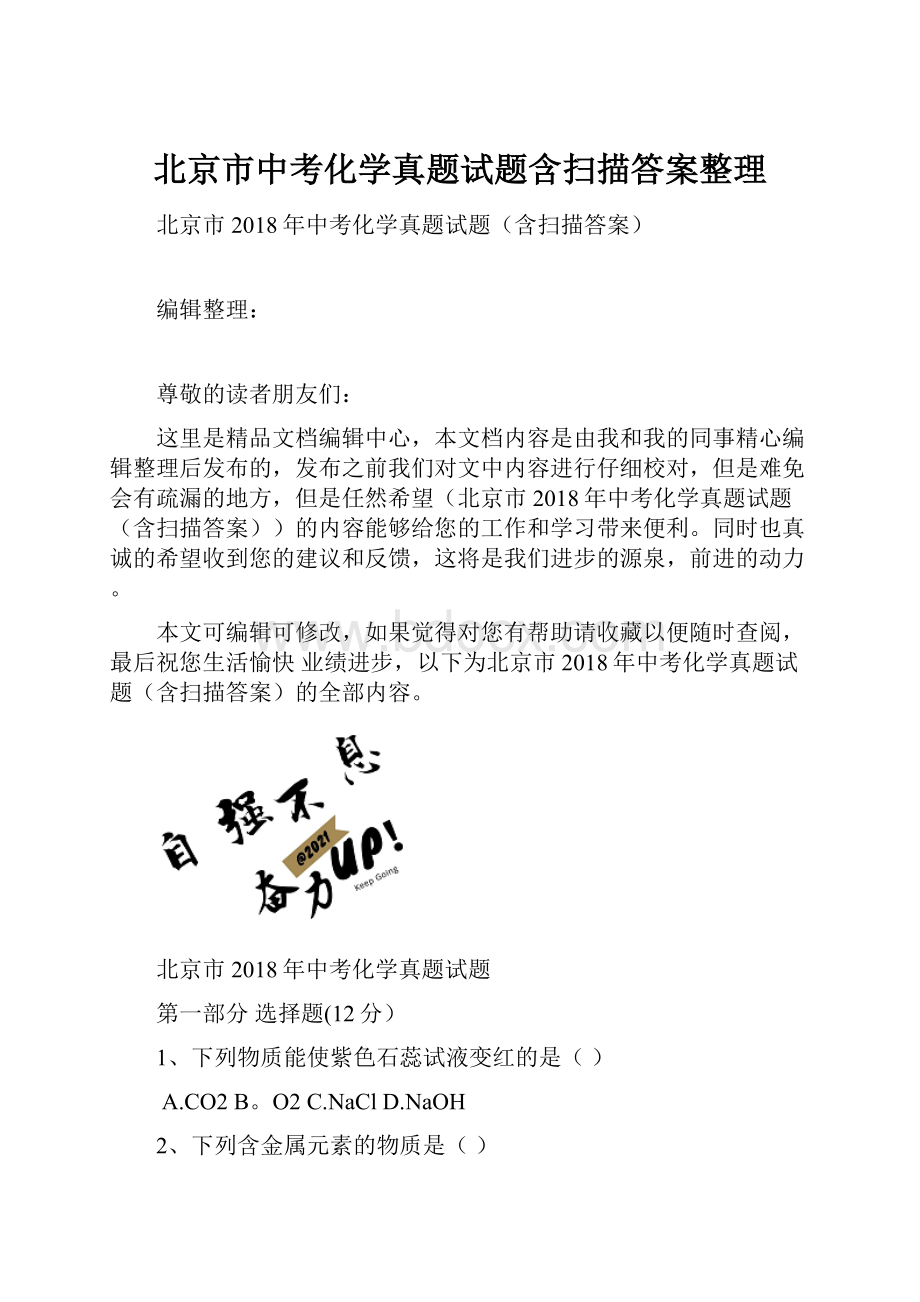 北京市中考化学真题试题含扫描答案整理.docx