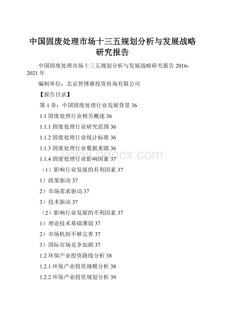 中国固废处理市场十三五规划分析与发展战略研究报告.docx