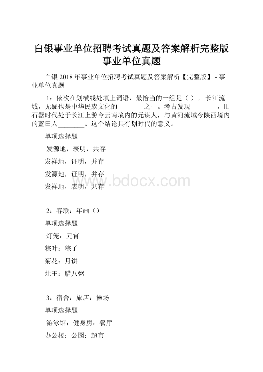 白银事业单位招聘考试真题及答案解析完整版事业单位真题.docx