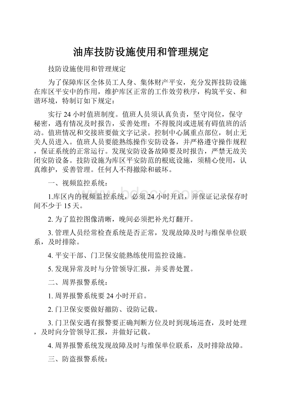 油库技防设施使用和管理规定.docx_第1页