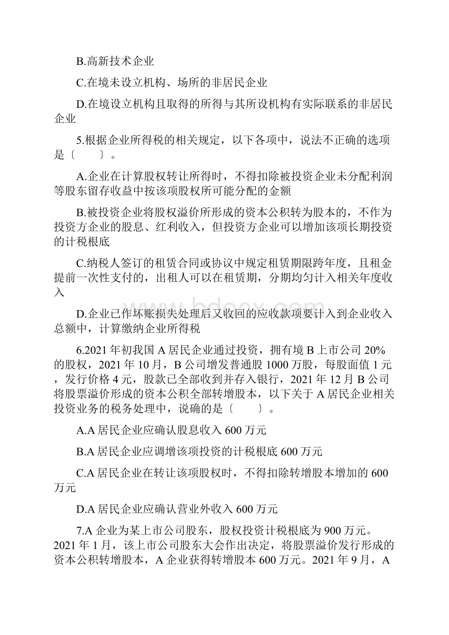 税法二企业所得税练习题.docx_第2页