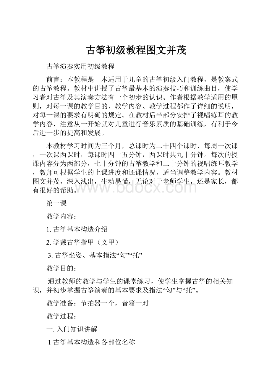 古筝初级教程图文并茂.docx