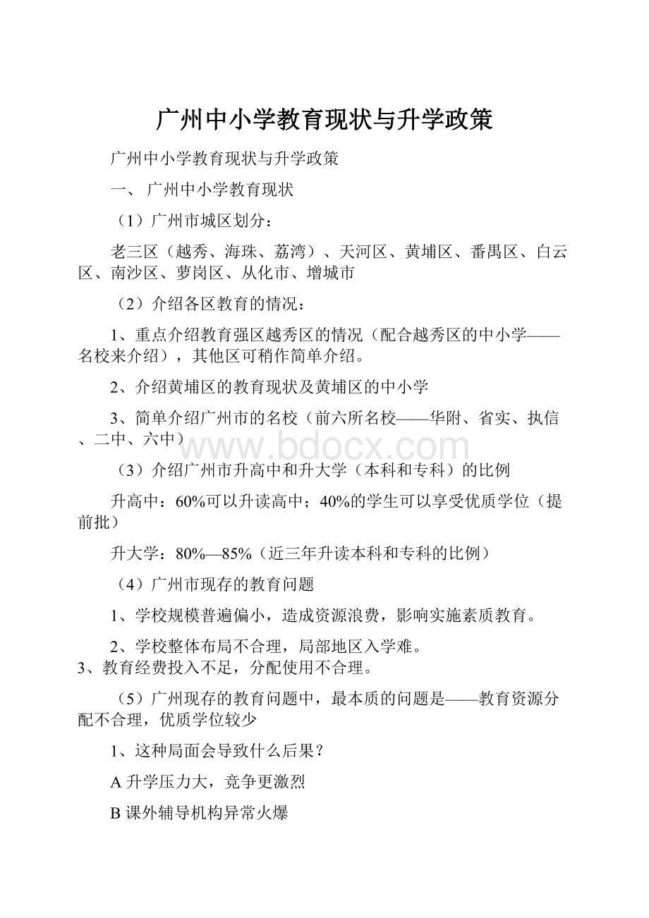 广州中小学教育现状与升学政策.docx