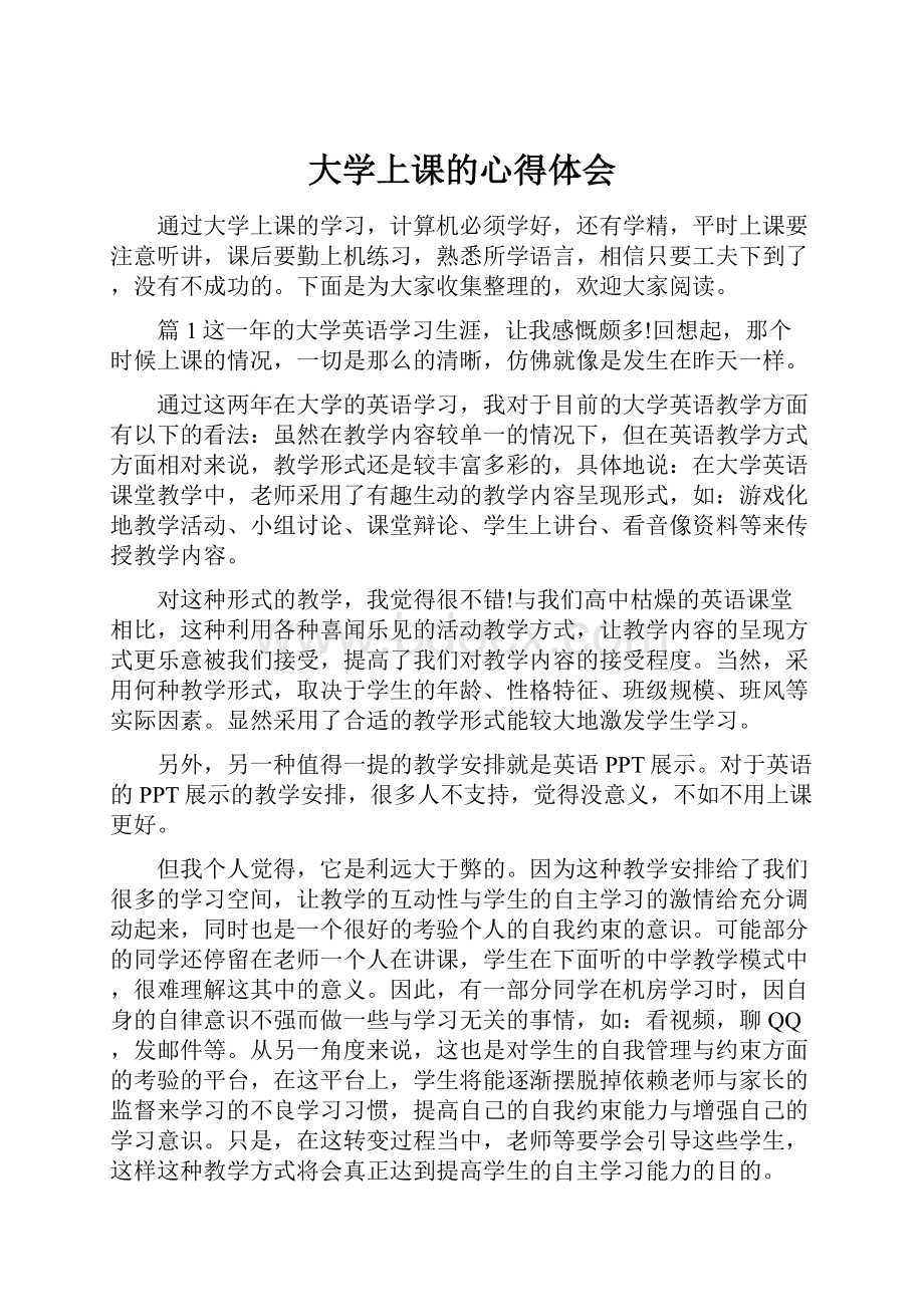 大学上课的心得体会.docx