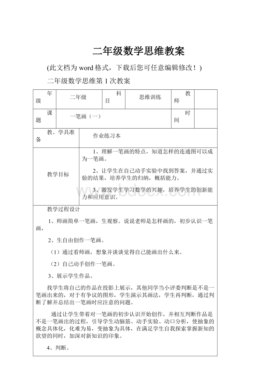 二年级数学思维教案.docx_第1页