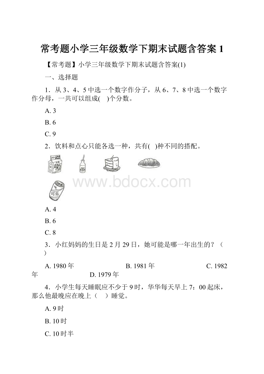 常考题小学三年级数学下期末试题含答案1.docx