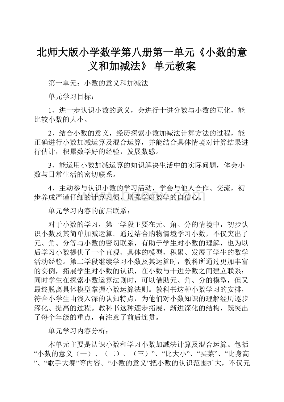 北师大版小学数学第八册第一单元《小数的意义和加减法》单元教案.docx