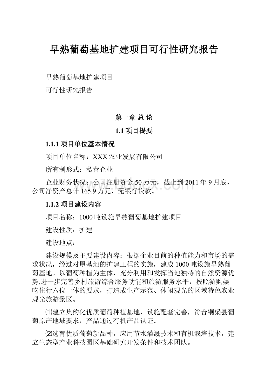 早熟葡萄基地扩建项目可行性研究报告.docx