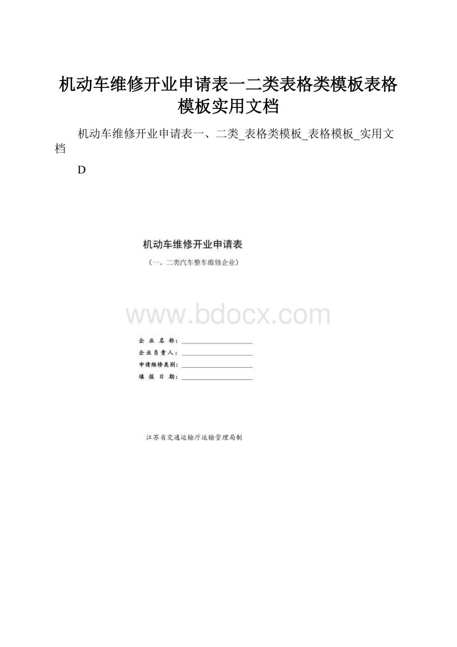 机动车维修开业申请表一二类表格类模板表格模板实用文档.docx