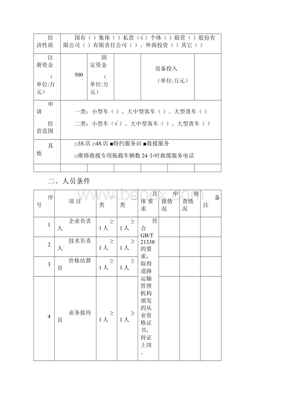 机动车维修开业申请表一二类表格类模板表格模板实用文档.docx_第3页