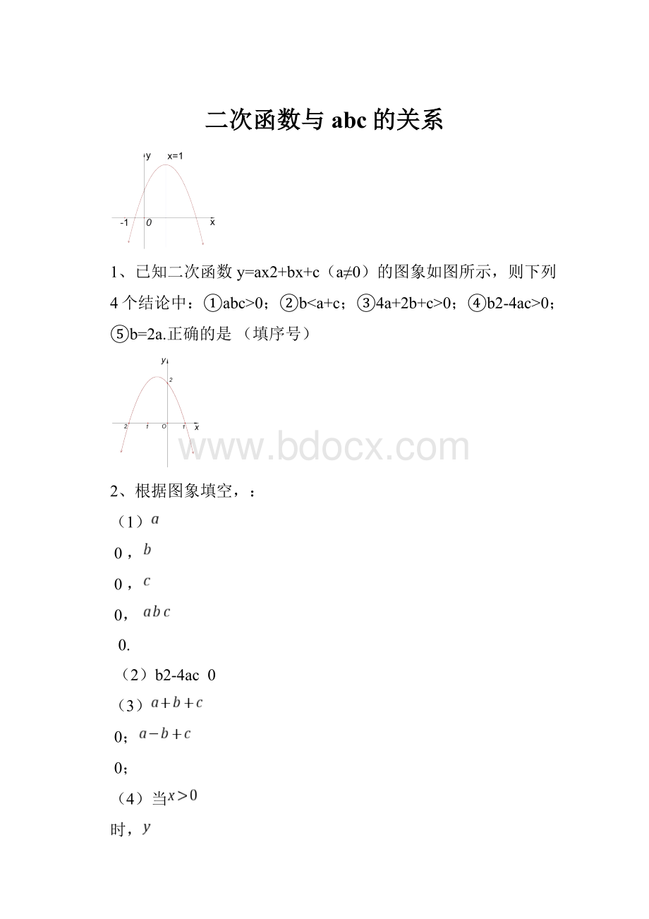 二次函数与abc的关系.docx