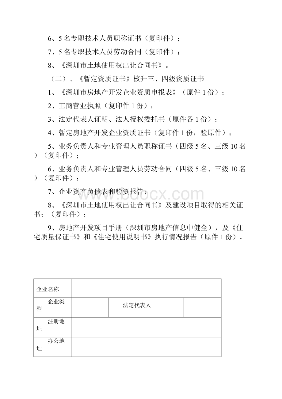 深圳房地产开发企业资质申报表深圳规划和国土资源委员会.docx_第2页