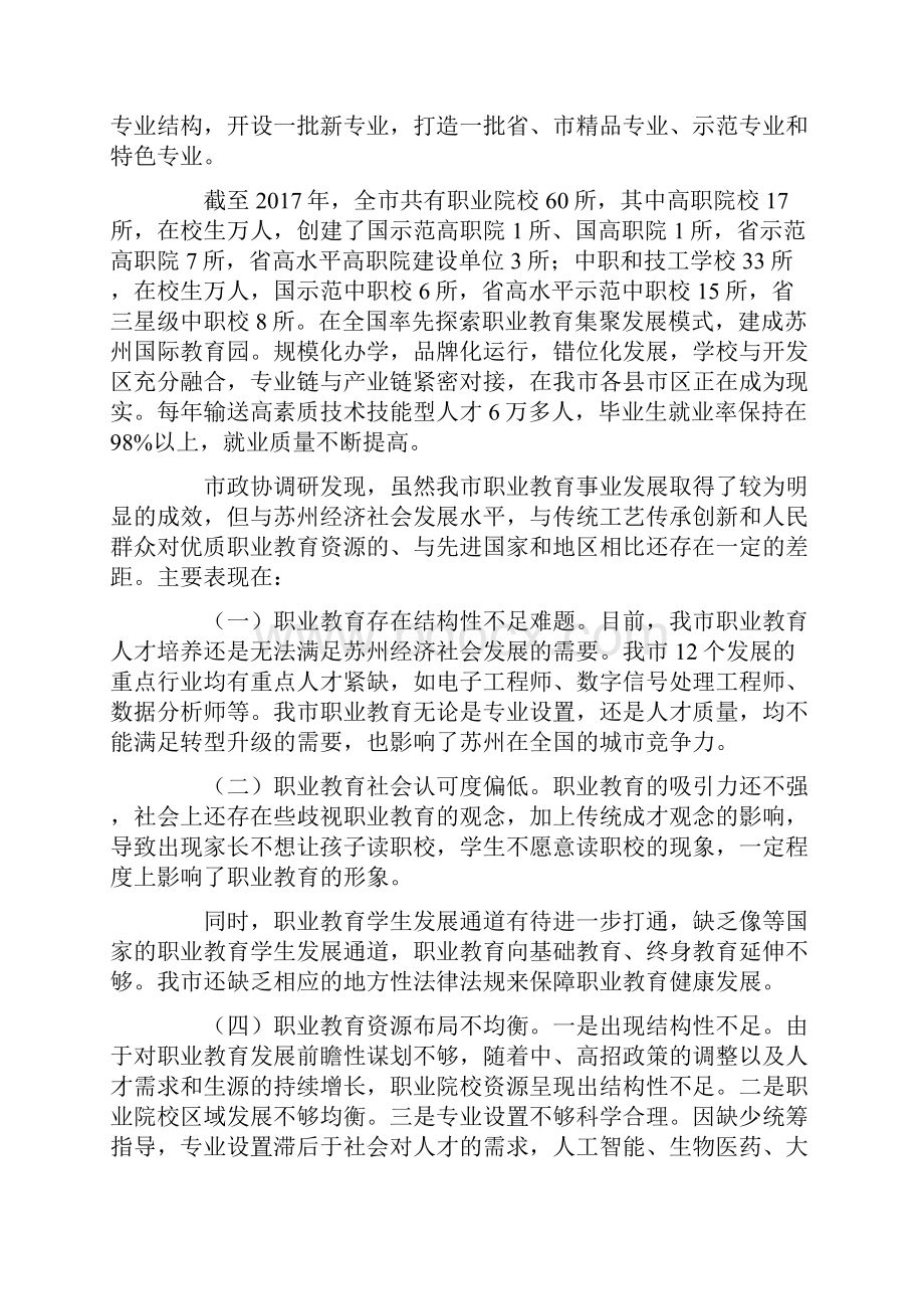 助推职业教育高质量发展 市政协会议专题协商并通过案.docx_第2页