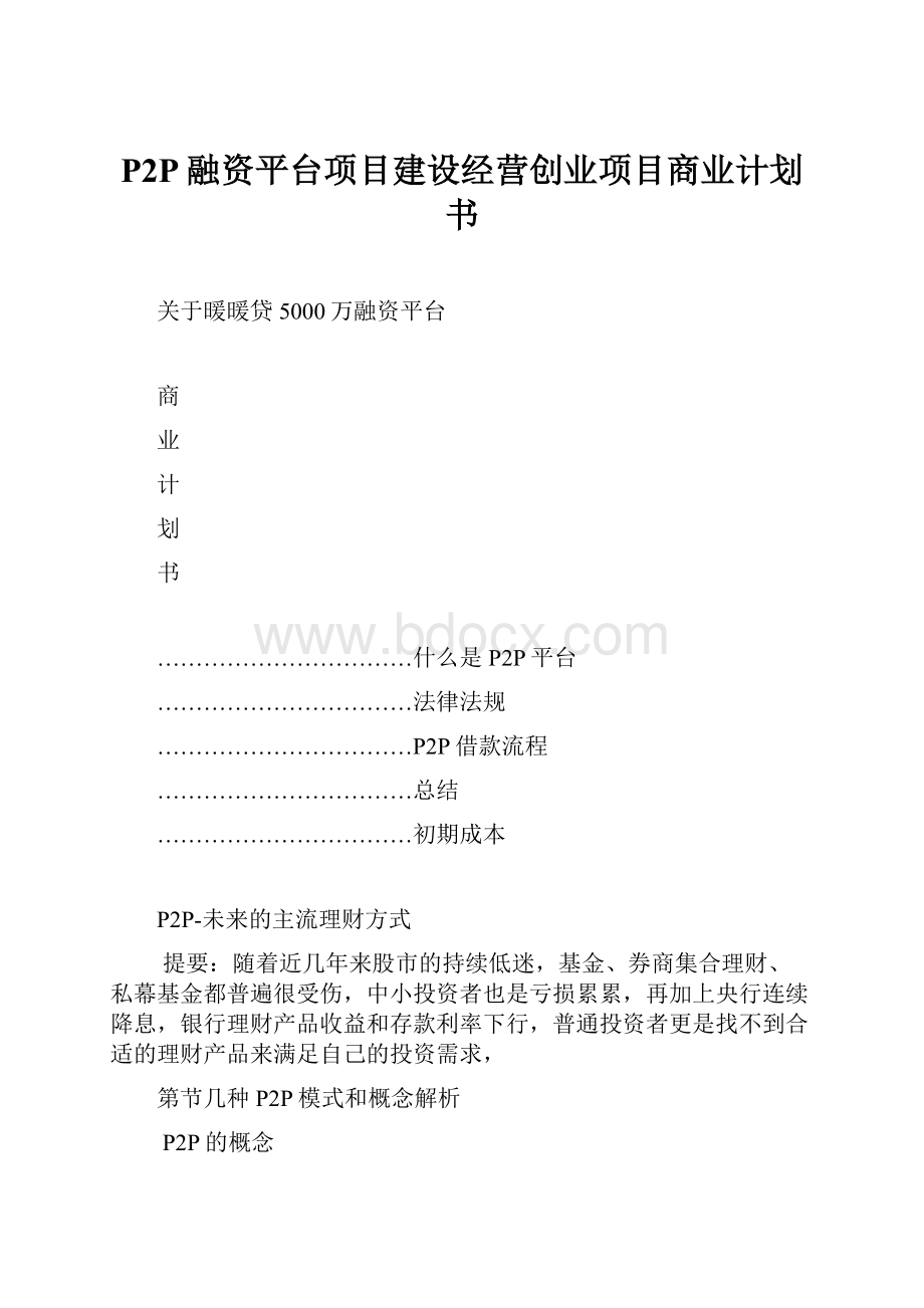 P2P融资平台项目建设经营创业项目商业计划书.docx