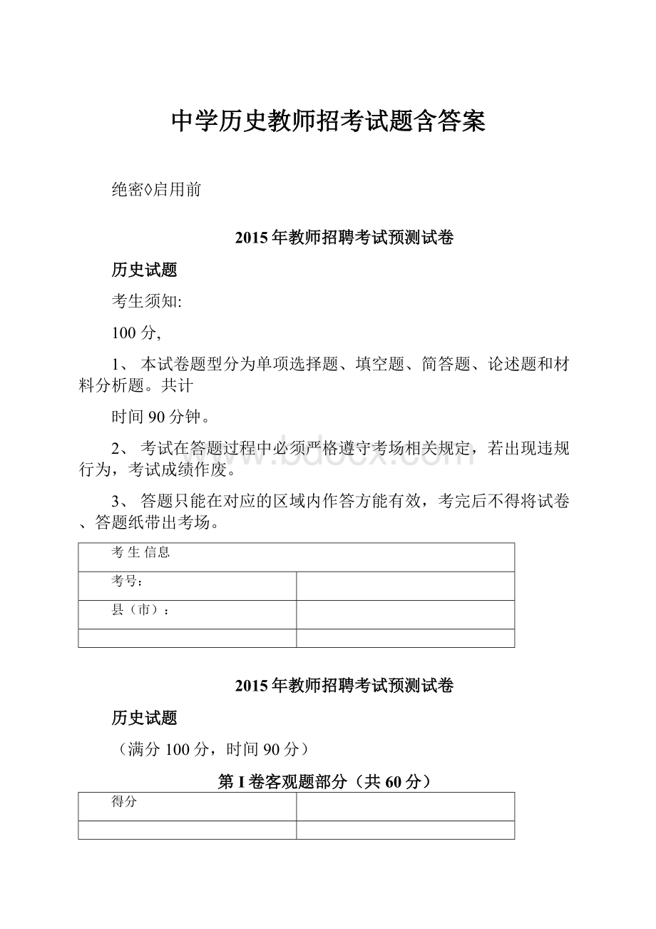 中学历史教师招考试题含答案.docx_第1页