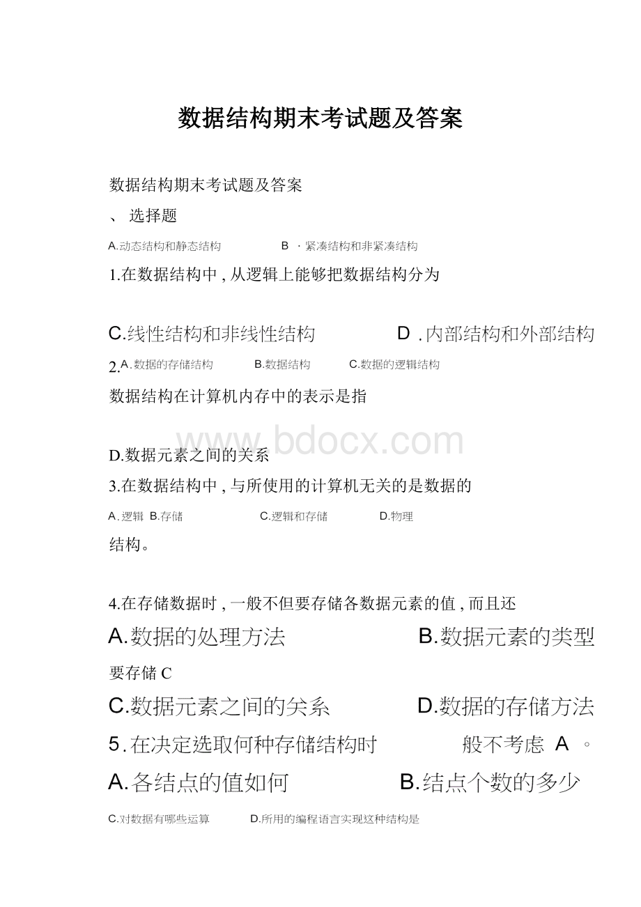 数据结构期末考试题及答案.docx