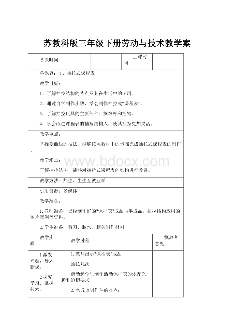 苏教科版三年级下册劳动与技术教学案.docx