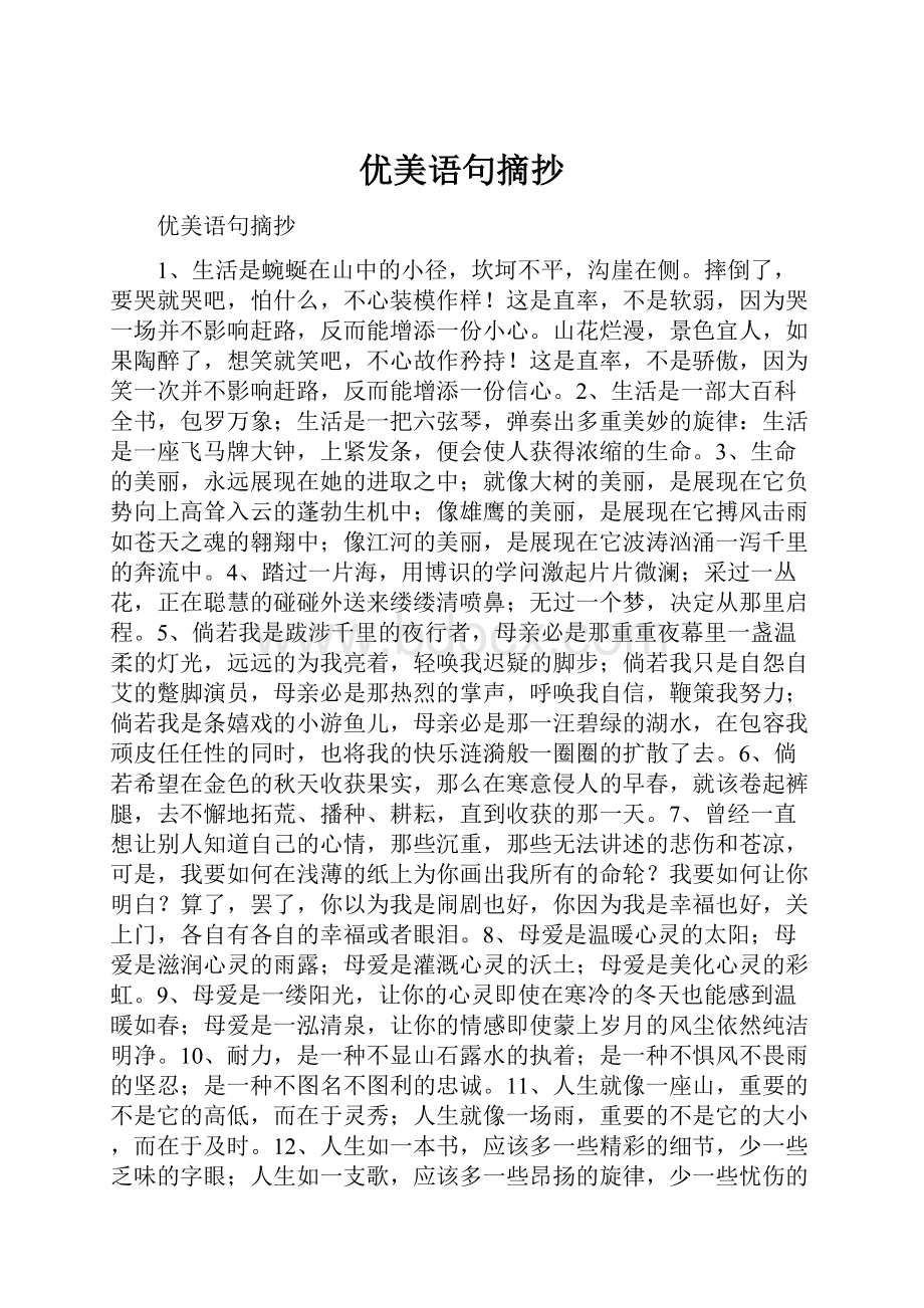 优美语句摘抄.docx_第1页