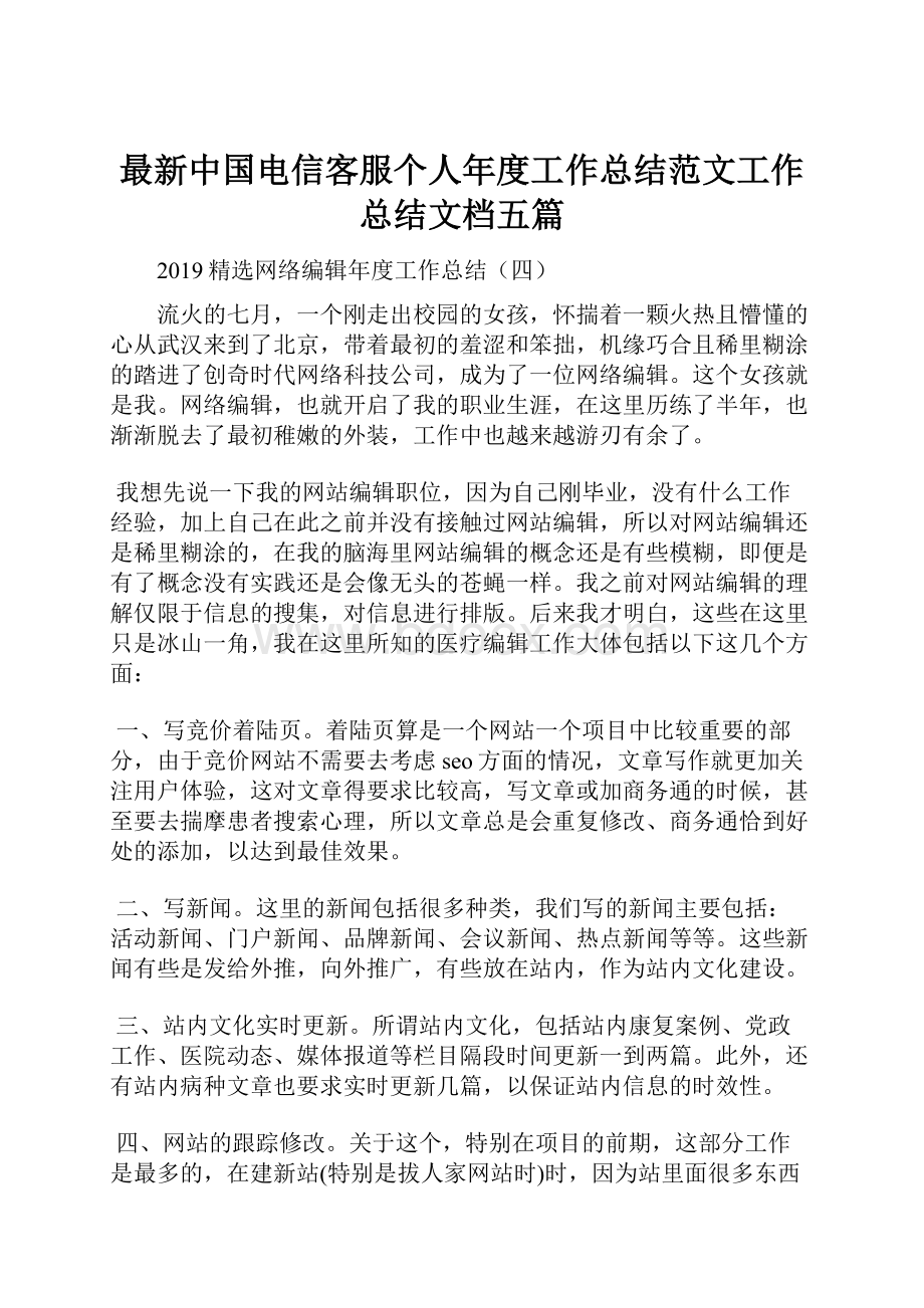 最新中国电信客服个人年度工作总结范文工作总结文档五篇.docx