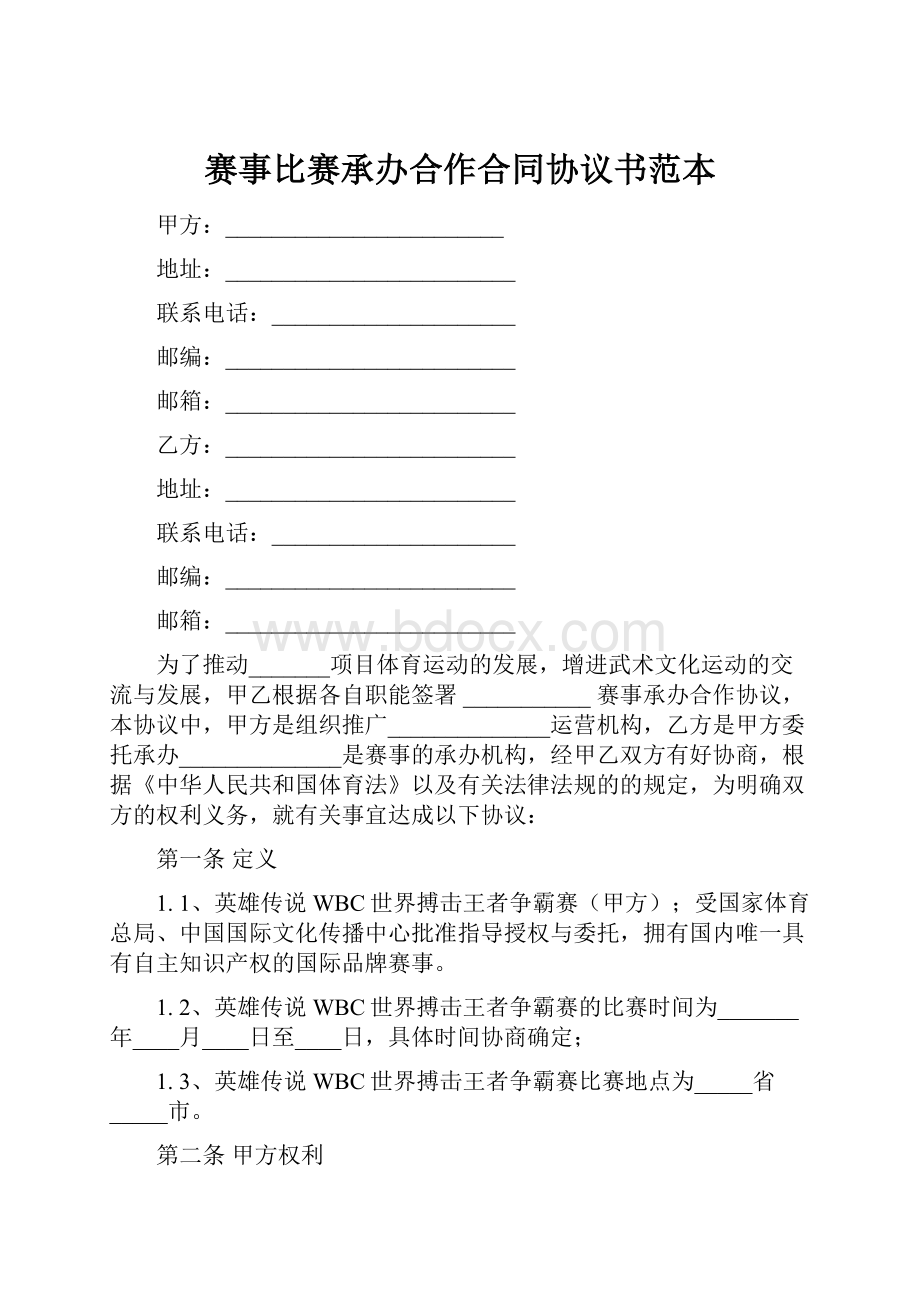 赛事比赛承办合作合同协议书范本.docx