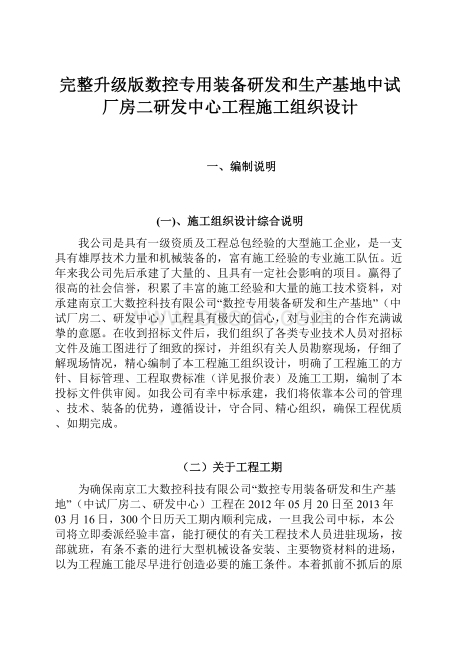 完整升级版数控专用装备研发和生产基地中试厂房二研发中心工程施工组织设计.docx