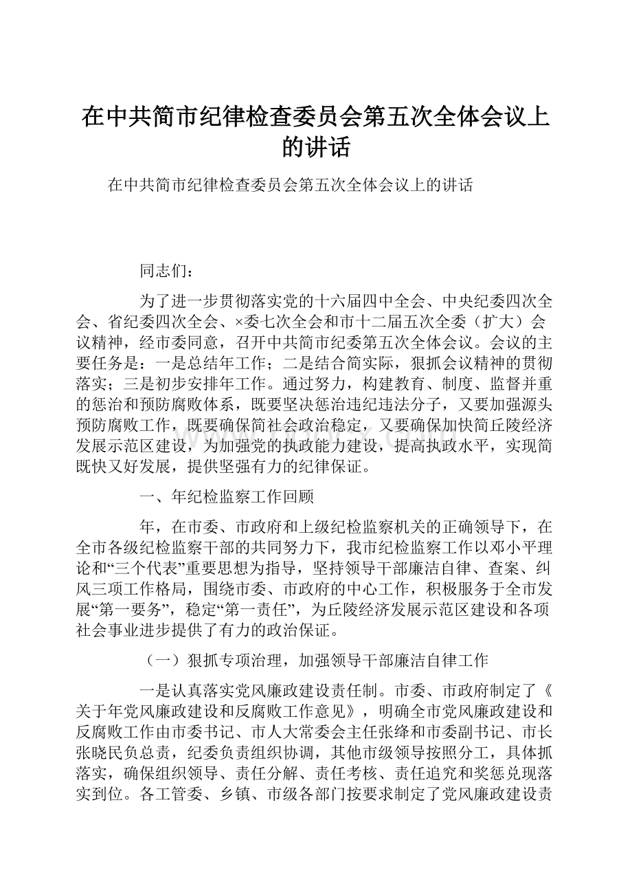 在中共简市纪律检查委员会第五次全体会议上的讲话.docx