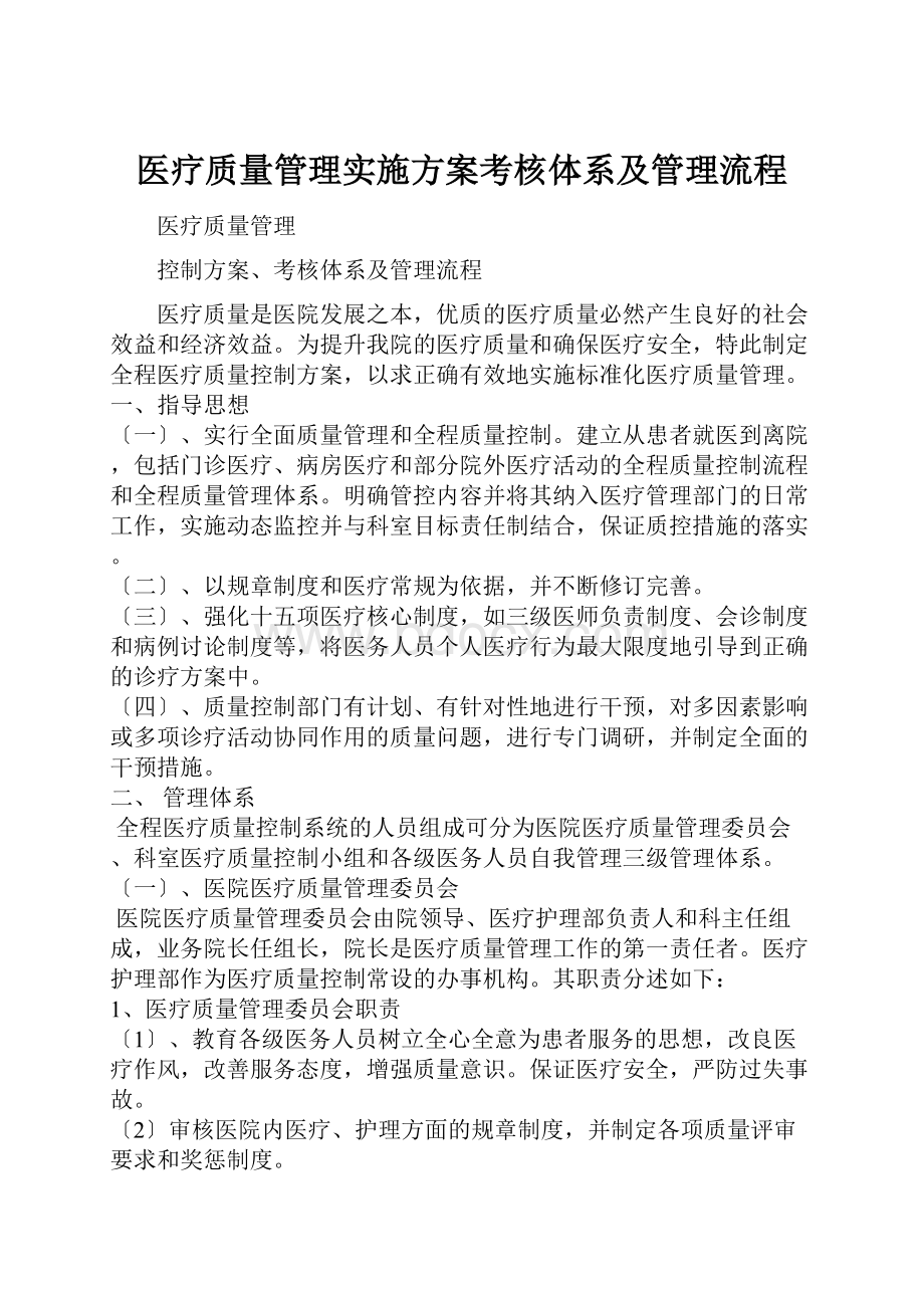 医疗质量管理实施方案考核体系及管理流程.docx