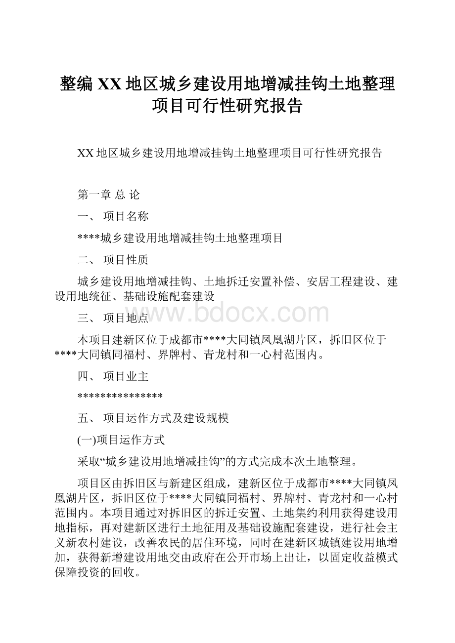 整编XX地区城乡建设用地增减挂钩土地整理项目可行性研究报告.docx