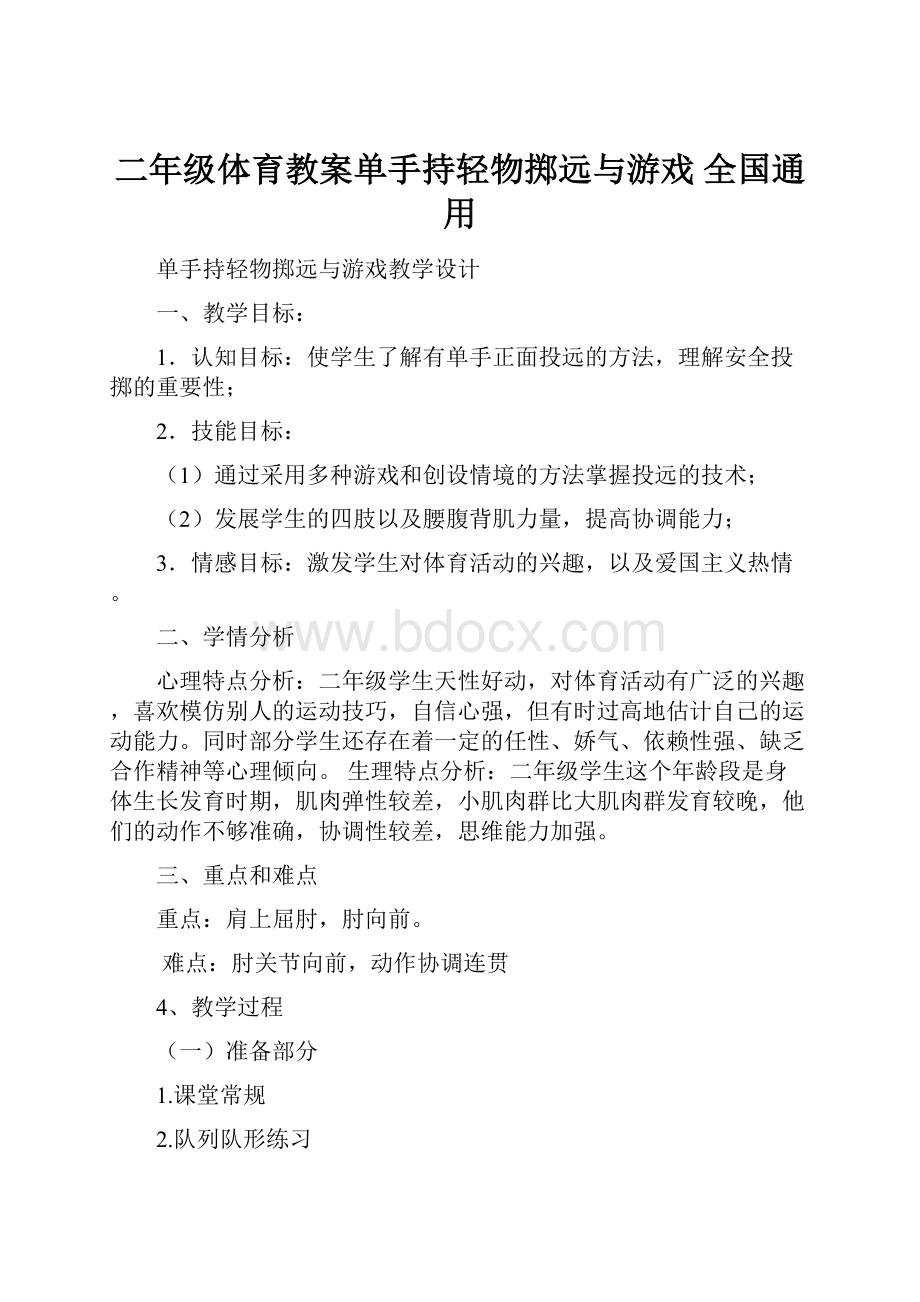 二年级体育教案单手持轻物掷远与游戏 全国通用.docx_第1页