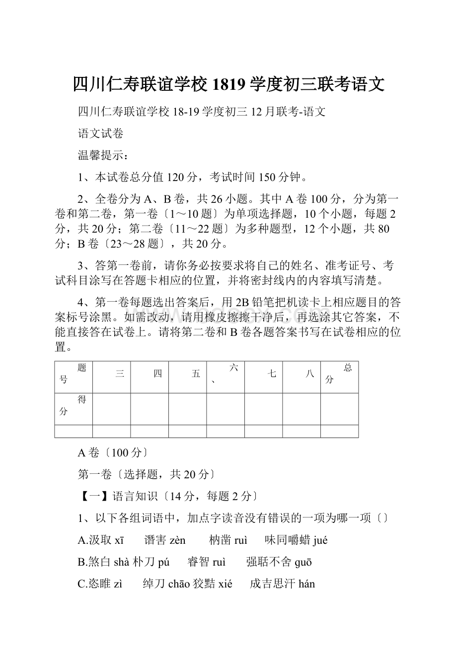 四川仁寿联谊学校1819学度初三联考语文.docx_第1页