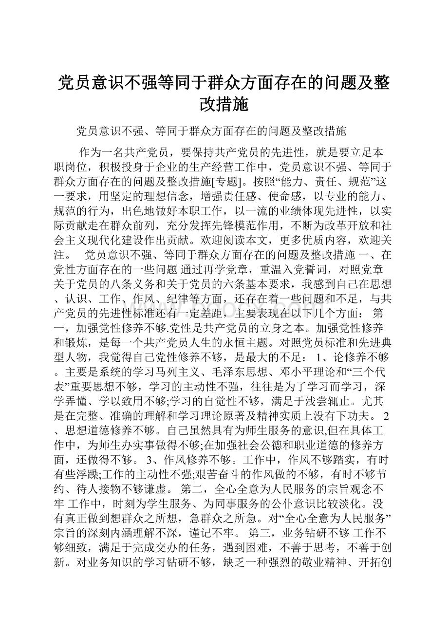 党员意识不强等同于群众方面存在的问题及整改措施.docx_第1页