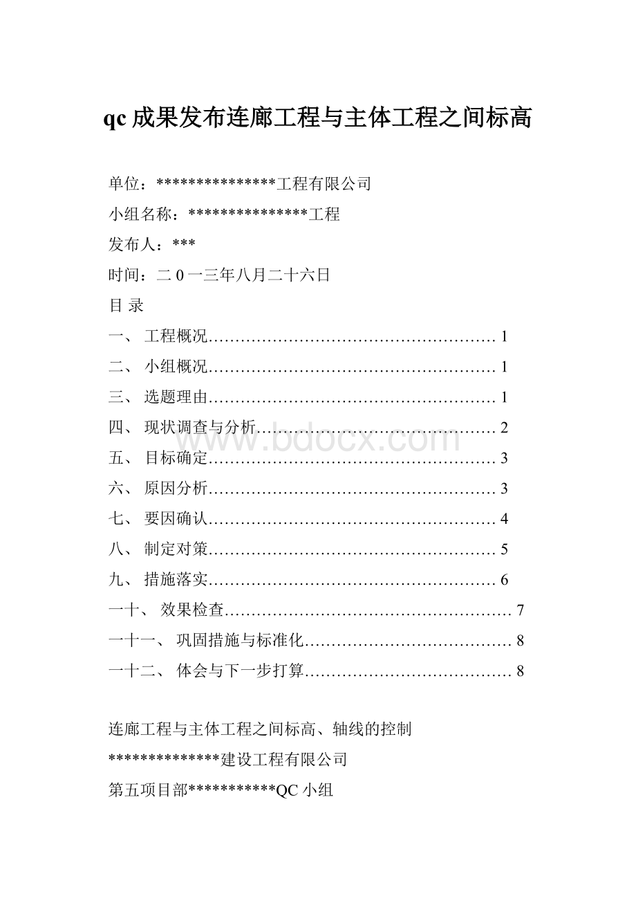 qc成果发布连廊工程与主体工程之间标高.docx