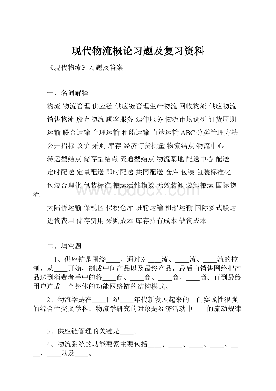 现代物流概论习题及复习资料.docx_第1页