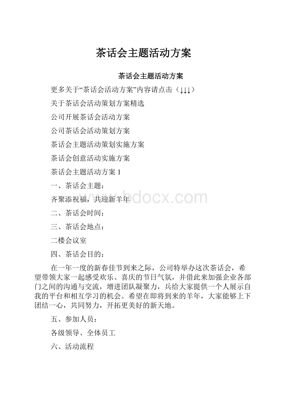 茶话会主题活动方案.docx_第1页