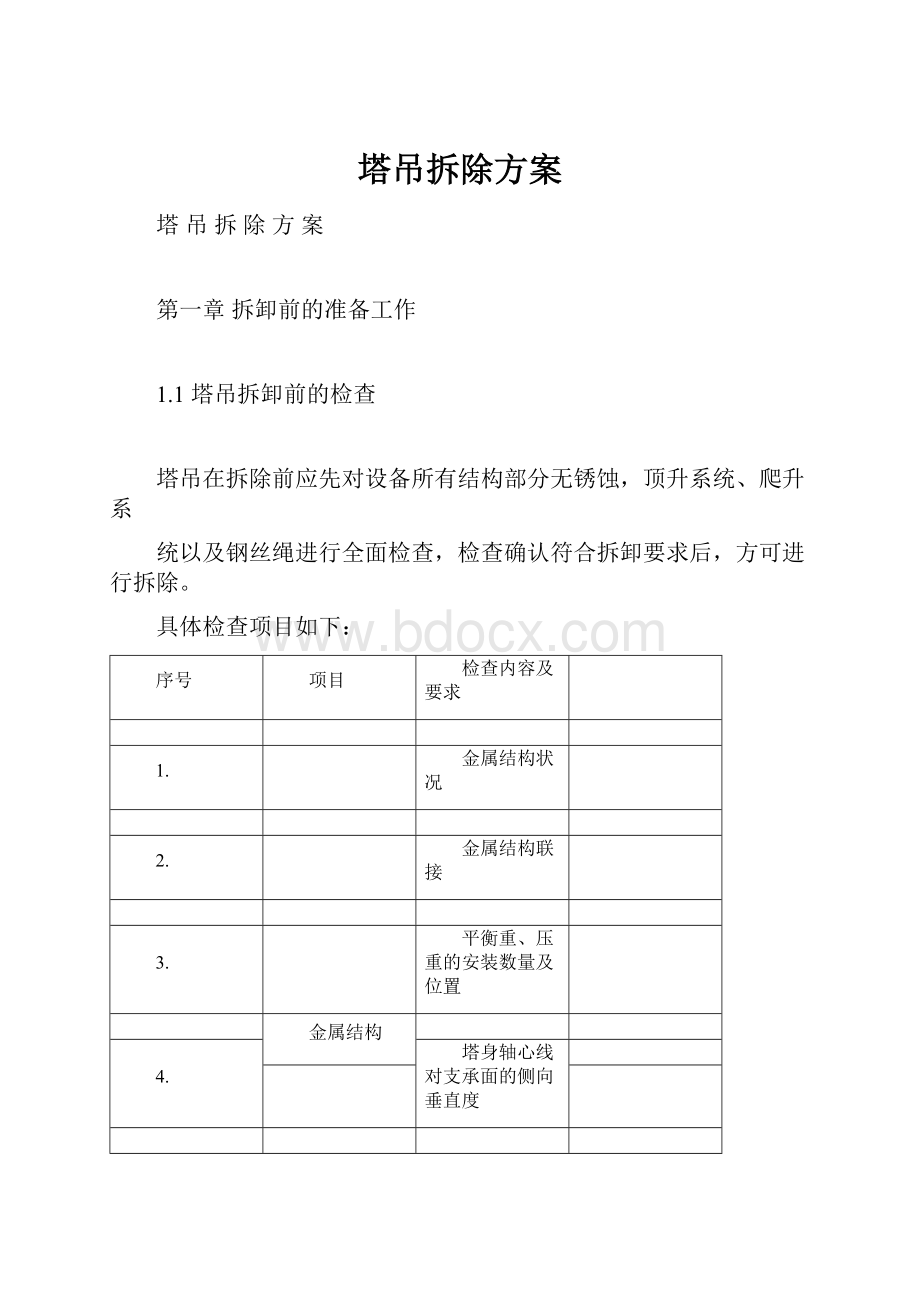 塔吊拆除方案.docx