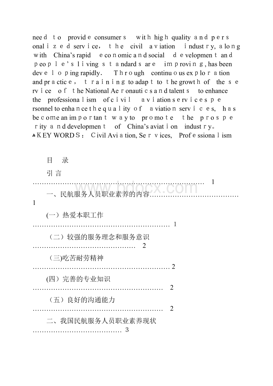 空中乘务专业 毕业论文范本模板.docx_第2页