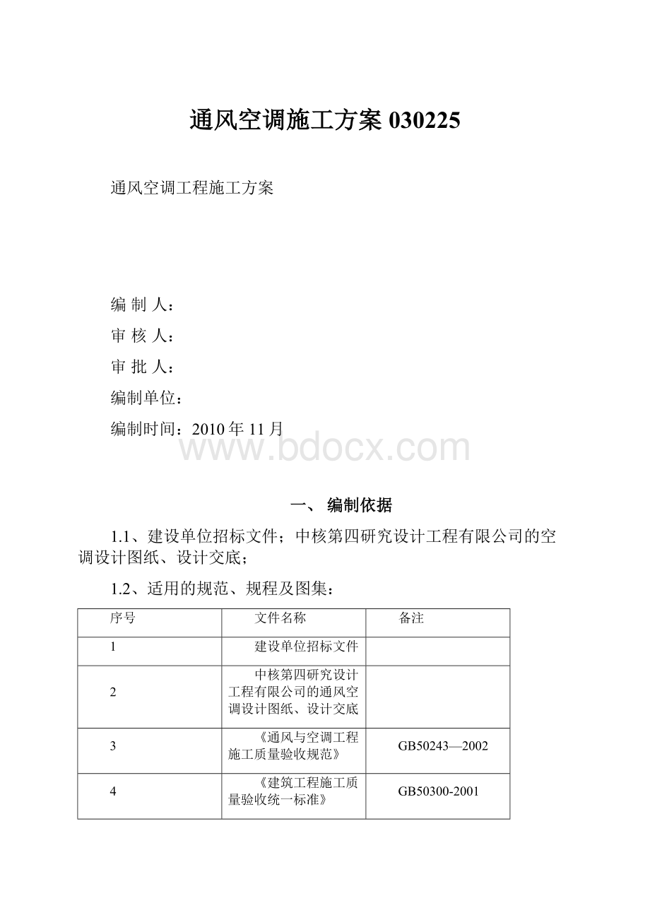 通风空调施工方案030225.docx_第1页